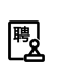 人才招聘